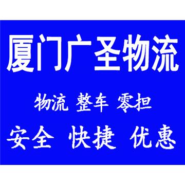 厦门到廊坊物流专线-厦门广圣物流有限公司