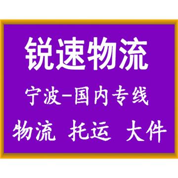 宁波到广州长途搬家-浙江锐速供应链管理有限公司