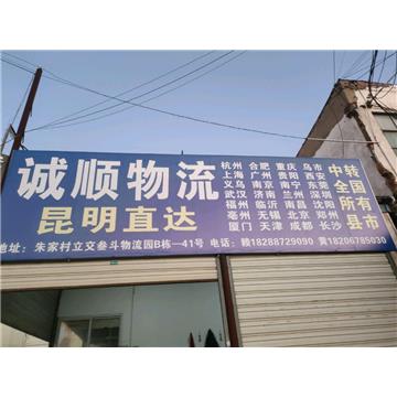 昆明到揭阳冷链物流-诚顺物流