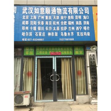 武汉如意顺通物流有限公司