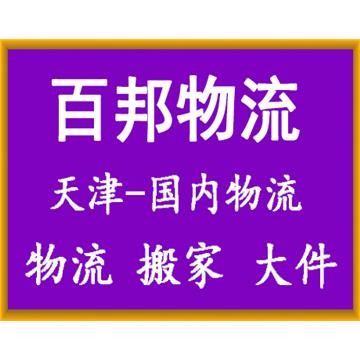 天津百邦物流有限公司