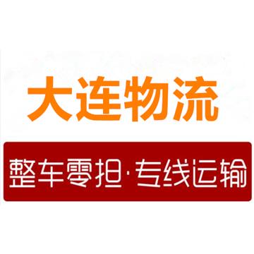 沈阳到大连物流公司-大连盛世通达物流公司