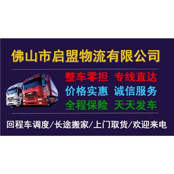 佛山到潮州大件物流流-佛山市启盟物流有限公司