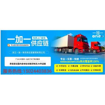 宁德到厦门物流专线-浙江一加一物流供应链管理有限公司