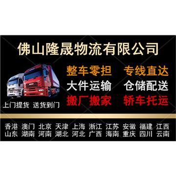 佛山到中山大件物流流-佛山隆晟物流有限公司