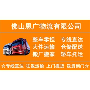 佛山到毕节冷链物流-佛山恩广物流有限公司