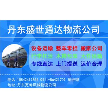 丹东到鞍山物流公司-大连盛世通达物流公司