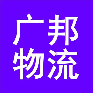 泉州到贵阳物流专线-泉州广邦物流有限公司