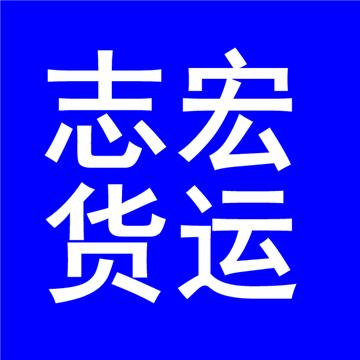 昆明到南昌物流专线-昆明市官渡区志宏货物运输服务部