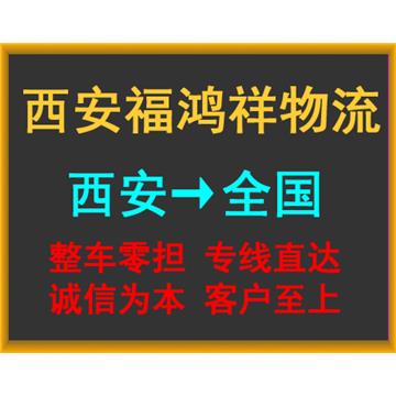 西安到柳州冷链物流-西安福鸿祥物流有限公司