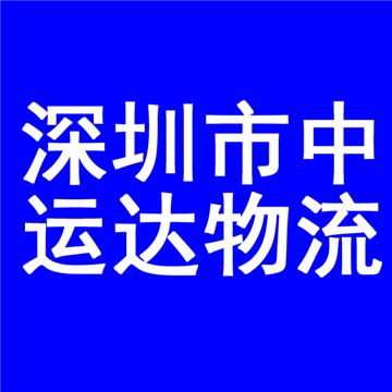 武汉到郑州物流专线-深圳市中运达物流有限公司