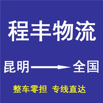 昆明到广州大件物流流-昆明程丰物流有限公司