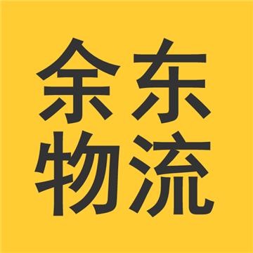 宁波到广州长途搬家-宁波余东物流有限公司