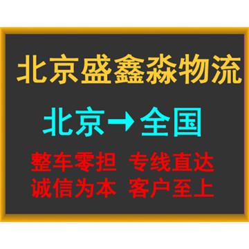 北京到无锡物流专线-北京盛鑫淼运输有限公司