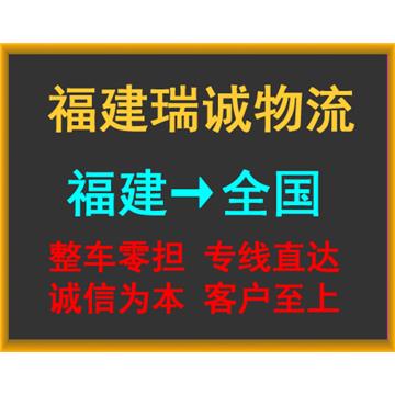 漳州到十堰物流专线-福建瑞诚物流有限公司