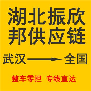 孝感到潮州物流专线-湖北振欣邦供应链管理有限公司