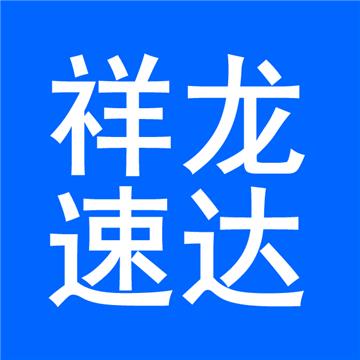 北京到长沙物流公司-北京祥龙速达货物运输有限公司