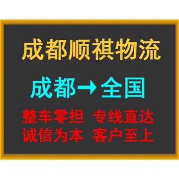 成都到南京长途搬家-成都顺祺物流有限公司