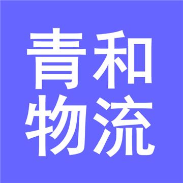 常州到珠海物流专线-青和物流有限公司