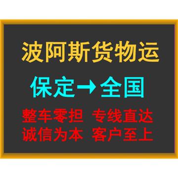 保定到铜川行李托运-河北波阿斯货物运输有限公司