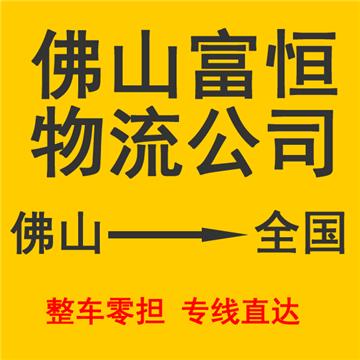 佛山到锡林郭勒盟物流专线-佛山富恒物流有限公司