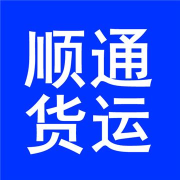 大连到海口长途搬家-大连市顺通货运