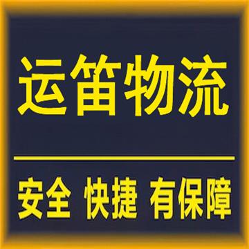 盐城到济南行李托运-盐城运笛物流有限公司