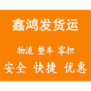 成都到贵阳物流专线-成都鑫鸿发货运公司