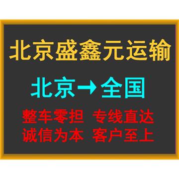 北京到无锡物流专线-北京盛鑫元运输有限公司