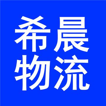 泉州到济南物流公司-福建希晨物流有限公司