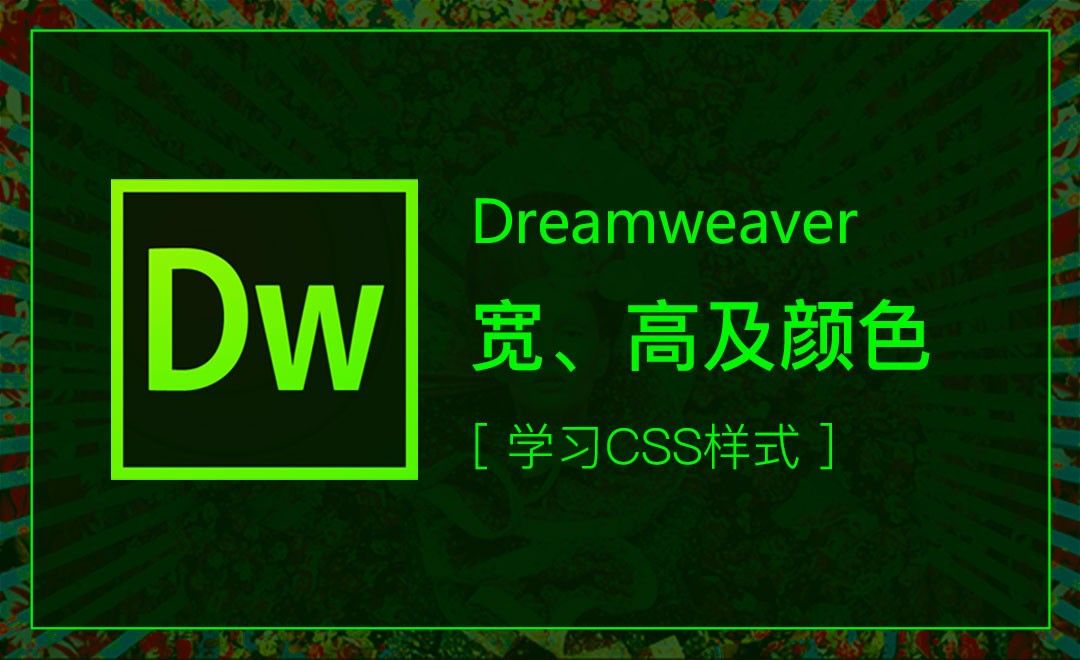 DW-CSS样式之宽、高、颜色