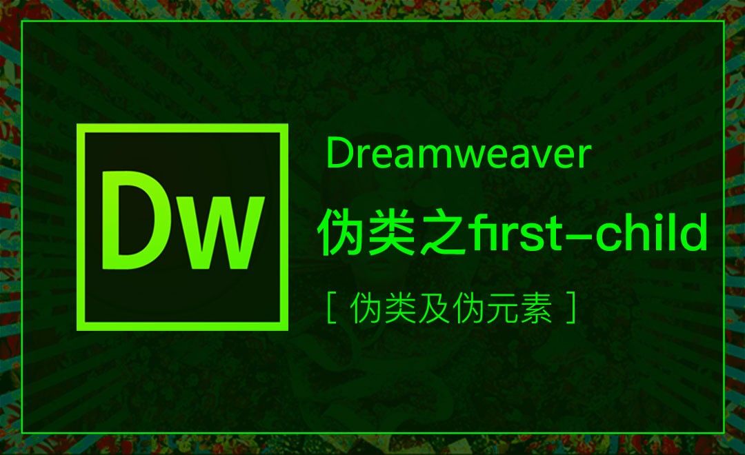 DW-伪类之first-child