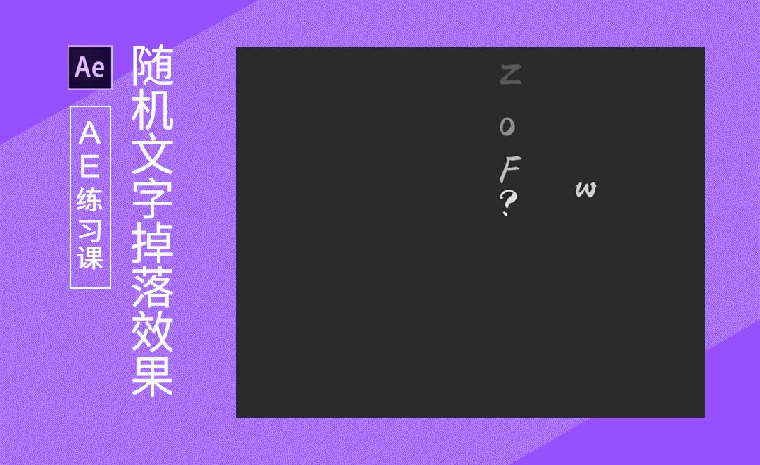 AE-制作随机文字掉落效果