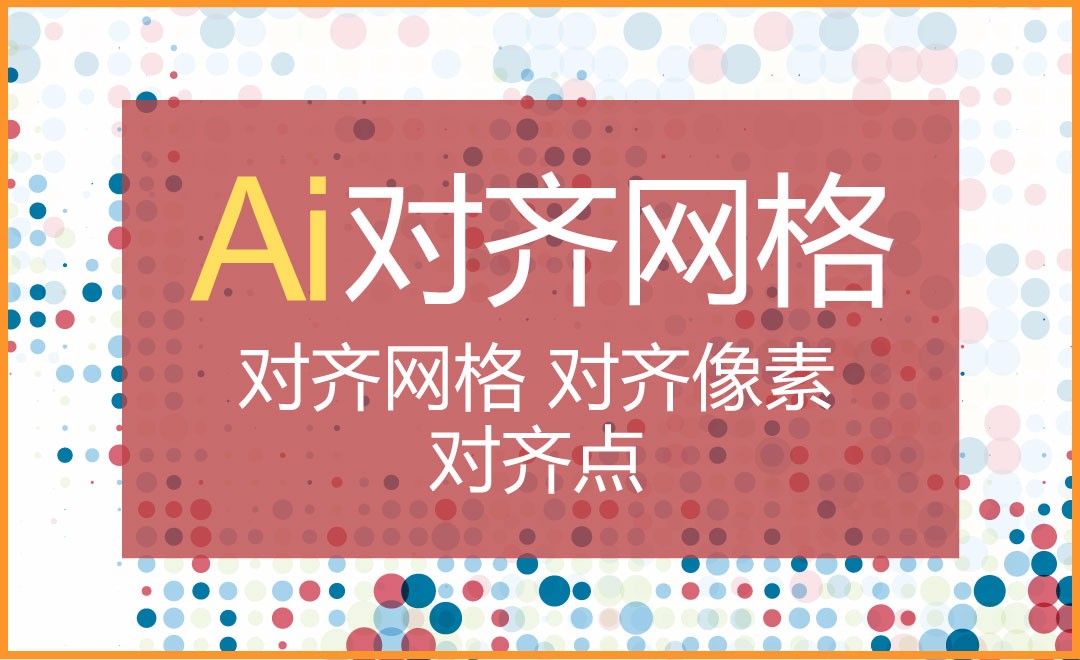 AI-对齐网格/对齐像素