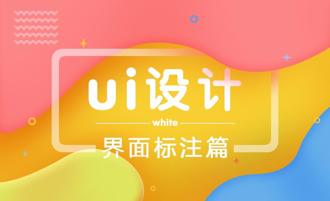 UI设计-界面标注篇