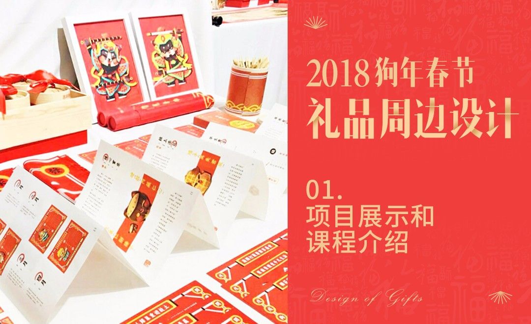 狗年春节礼品设计-01项目展示和课程介绍