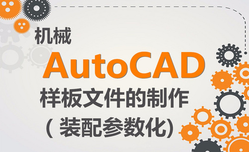 CAD-样板文件的制作