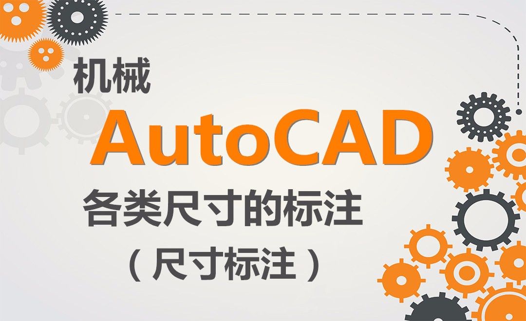 CAD-各类尺寸的标注