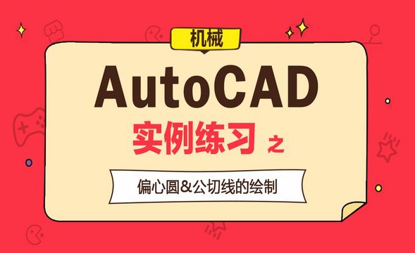 CAD-实例练习-偏心圆&公切线的绘制