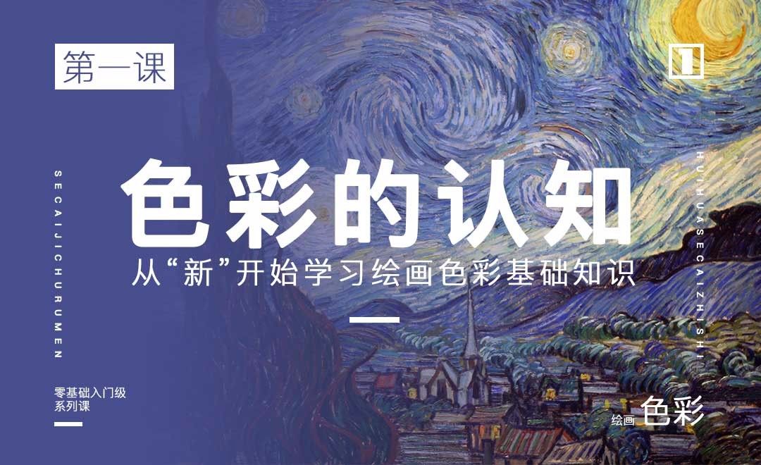 色彩的认知-绘画色彩系列教学