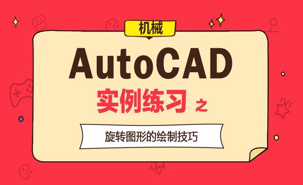 CAD-实例练习-旋转图形的绘制技巧