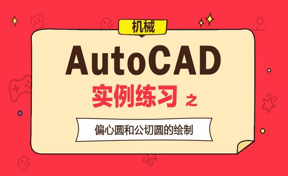 CAD-实例练习-偏心圆和公切圆的绘制