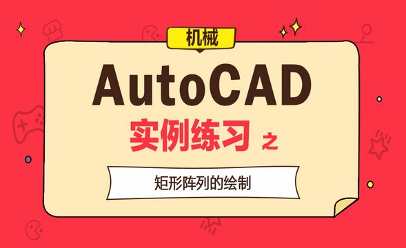 CAD-实例练习-矩形阵列的绘制