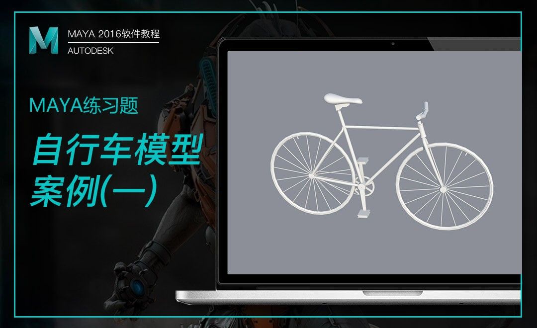 Maya-自行车建模练习（一）