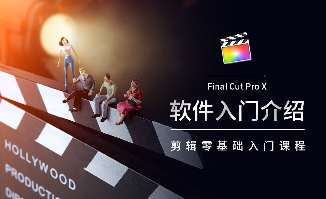 FCPX-软件入门介绍