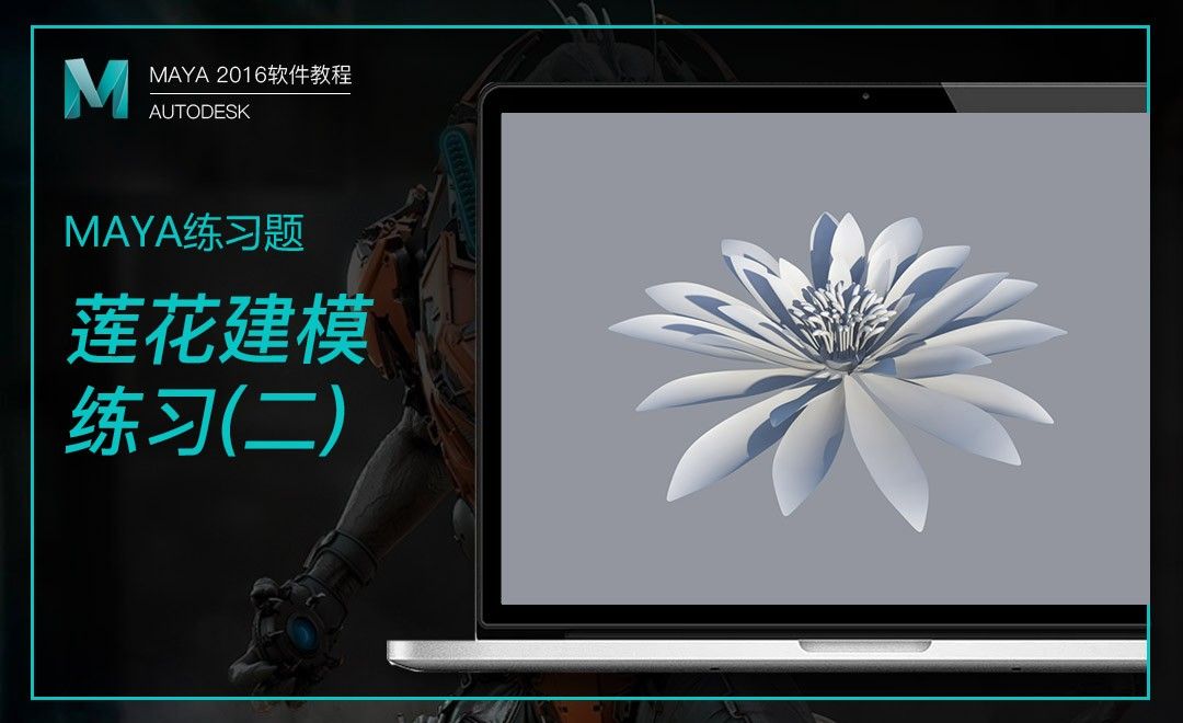 Maya-莲花建模练习（二）
