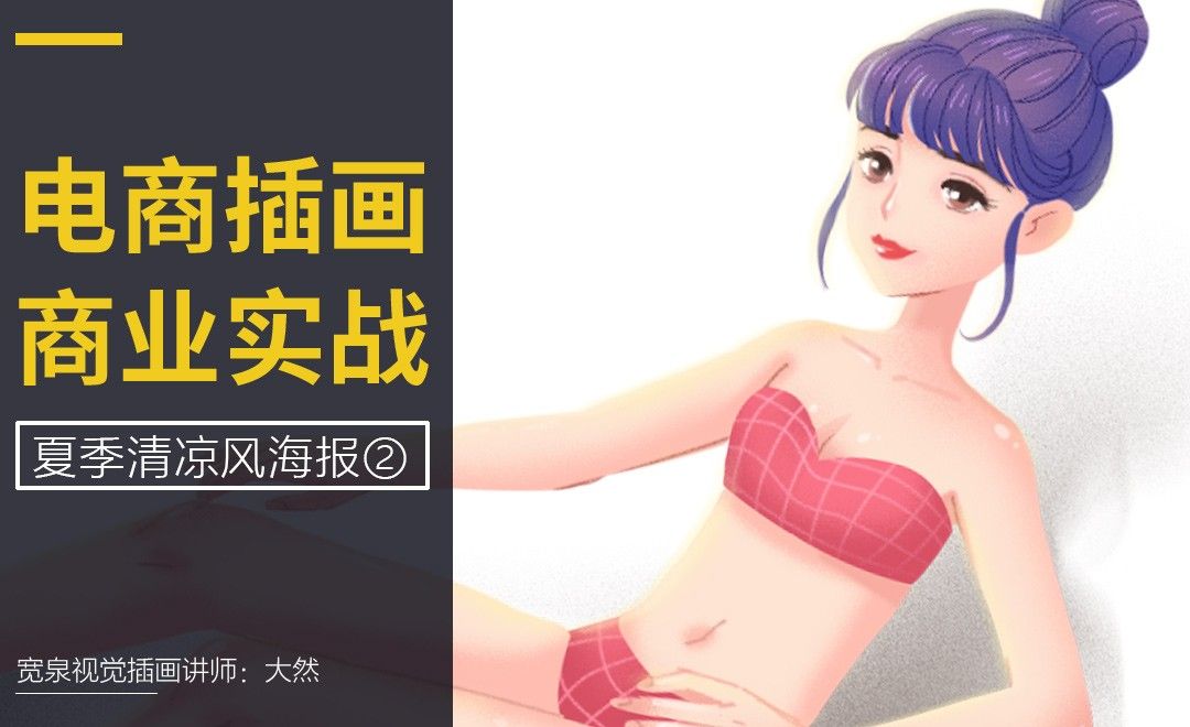 综合实例训练-夏日清凉风电商海报绘制（中）-电商插画系列课