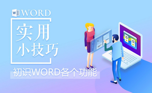 Word-初步认识Word各个功能