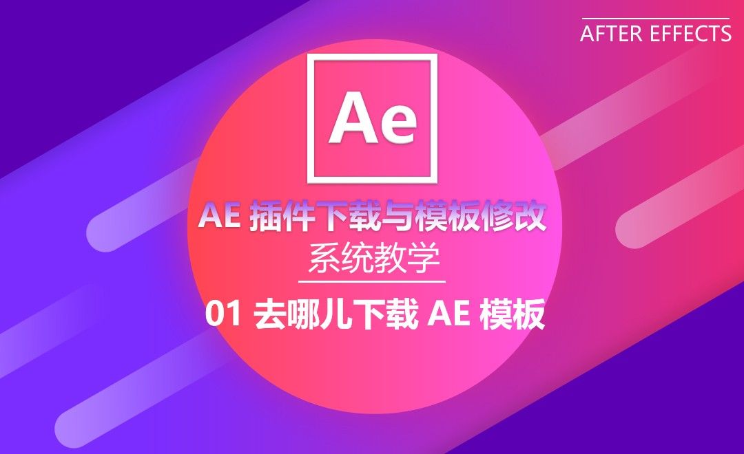 AE模板系统教学-去哪儿下载AE模板？