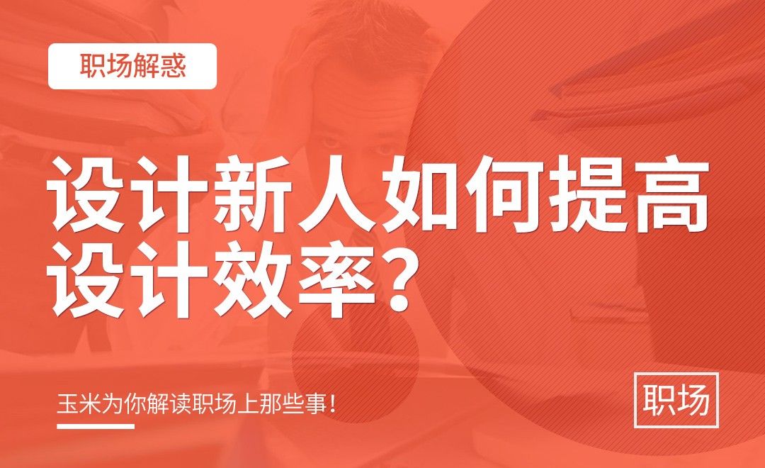 设计新人如何提高设计效率？